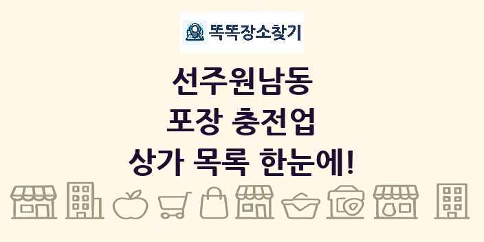 선주원남동 포장 충전업 상가 목록 및 정보