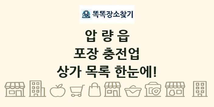압량읍 포장 충전업 상가 목록 및 정보