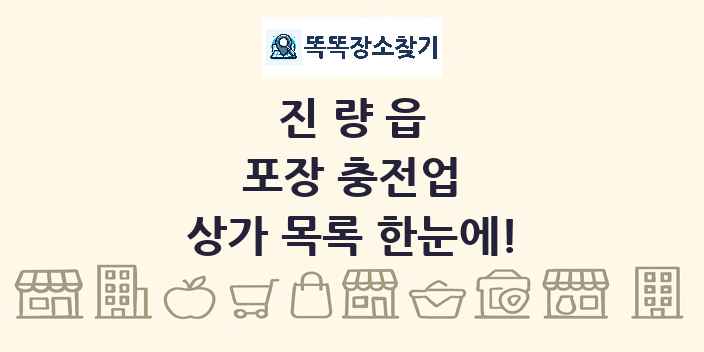 진량읍 포장 충전업 상가 목록 및 정보