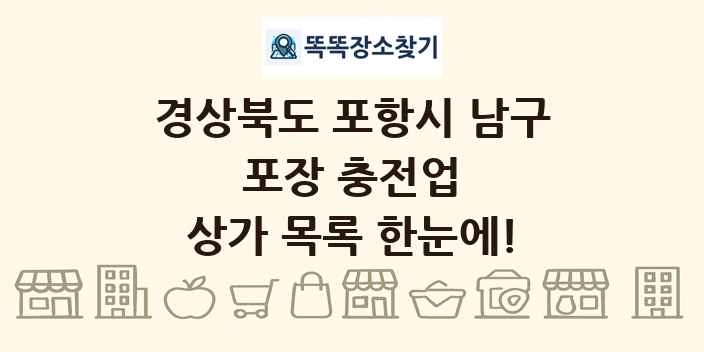 경상북도 포항시 남구 포장 충전업 상가 목록 및 정보