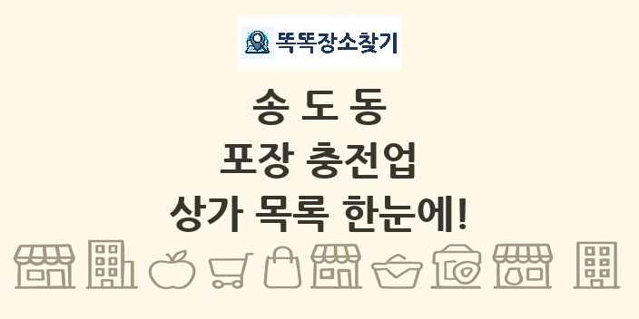 송도동 포장 충전업 상가 목록 및 정보