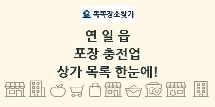 연일읍 포장 충전업 상가 목록 및 정보