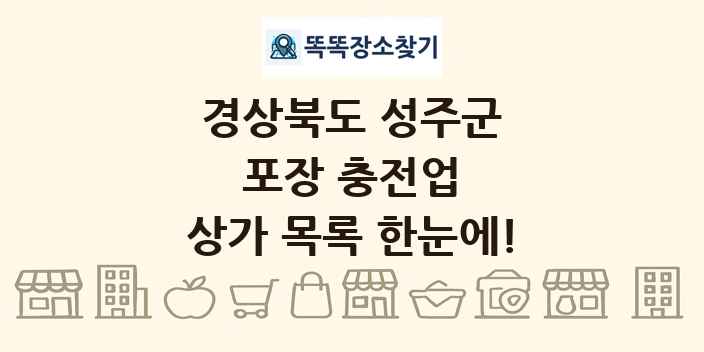 경상북도 성주군 포장 충전업 상가 목록 및 정보