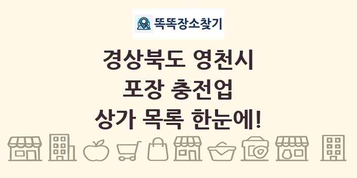 경상북도 영천시 포장 충전업 상가 목록 및 정보