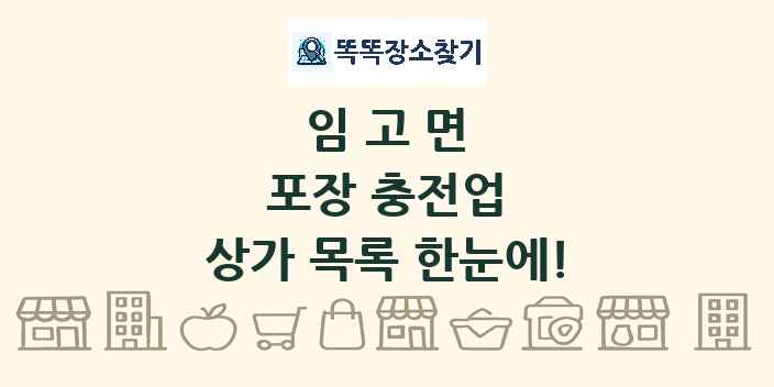 임고면 포장 충전업 상가 목록 및 정보