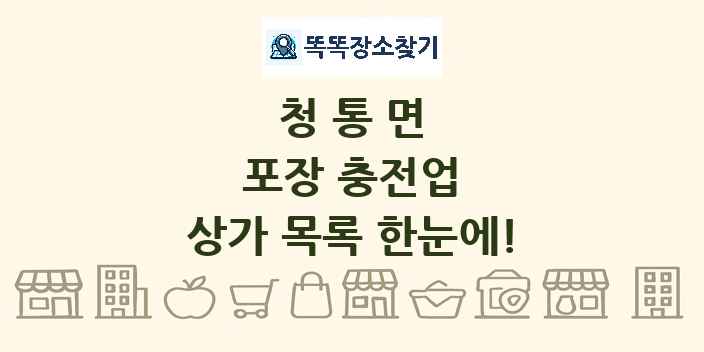 청통면 포장 충전업 상가 목록 및 정보