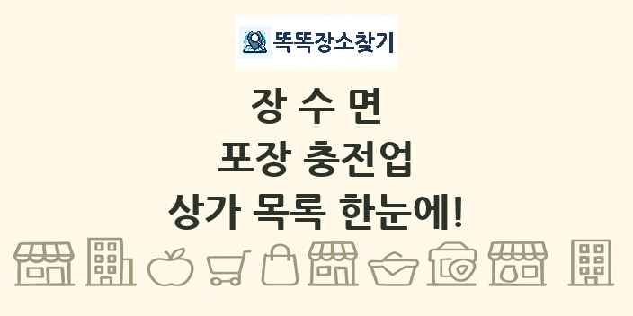 장수면 포장 충전업 상가 목록 및 정보