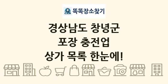 경상남도 창녕군 포장 충전업 상가 목록 및 정보