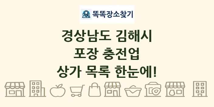 경상남도 김해시 포장 충전업 상가 목록 및 정보
