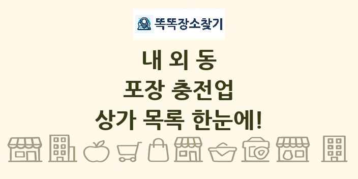 내외동 포장 충전업 상가 목록 및 정보