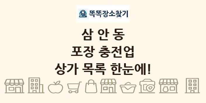 삼안동 포장 충전업 상가 목록 및 정보