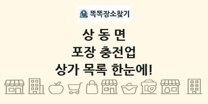 상동면 포장 충전업 상가 목록 및 정보