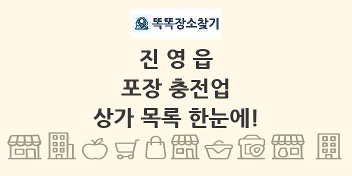 진영읍 포장 충전업 상가 목록 및 정보