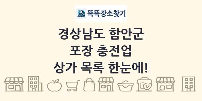 경상남도 함안군 포장 충전업 상가 목록 및 정보