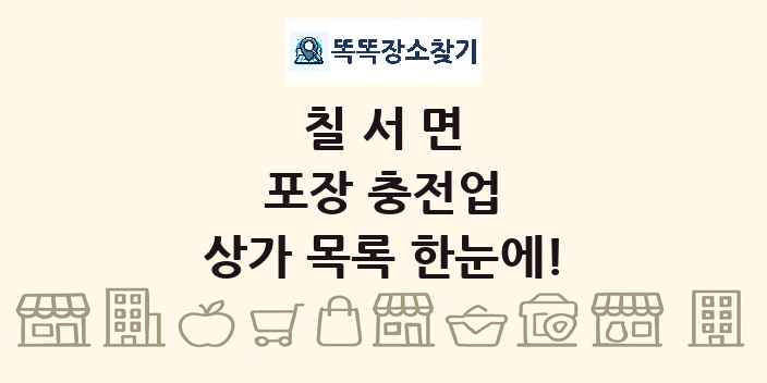 칠서면 포장 충전업 상가 목록 및 정보