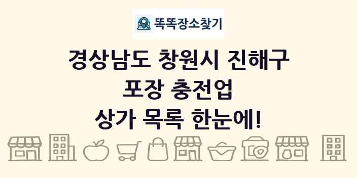 경상남도 창원시 진해구 포장 충전업 상가 목록 및 정보