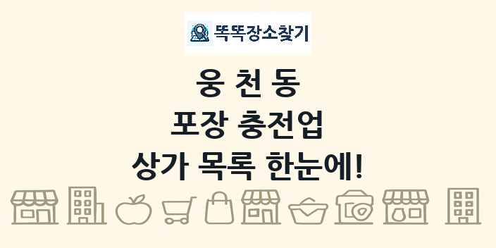 웅천동 포장 충전업 상가 목록 및 정보