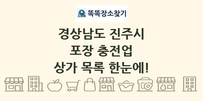 경상남도 진주시 포장 충전업 상가 목록 및 정보