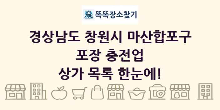 경상남도 창원시 마산합포구 포장 충전업 상가 목록 및 정보