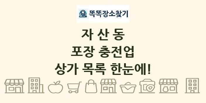 자산동 포장 충전업 상가 목록 및 정보