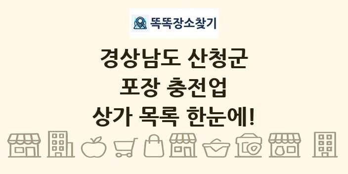 경상남도 산청군 포장 충전업 상가 목록 및 정보