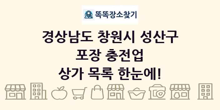 경상남도 창원시 성산구 포장 충전업 상가 목록 및 정보