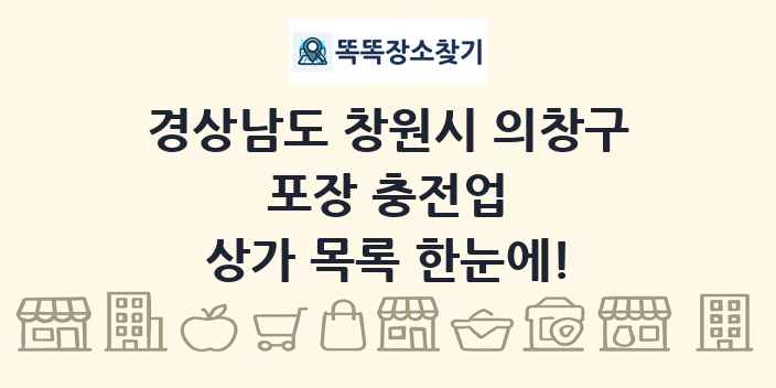 경상남도 창원시 의창구 포장 충전업 상가 목록 및 정보