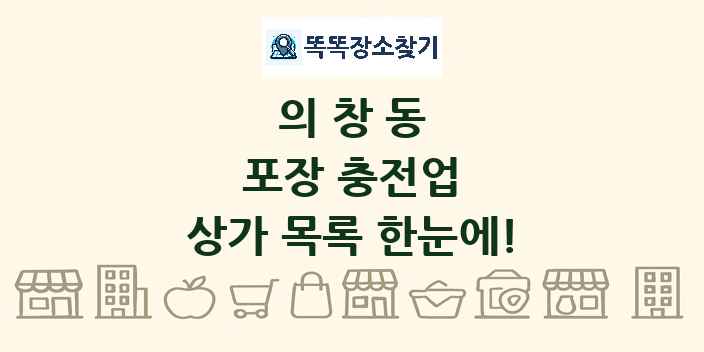 의창동 포장 충전업 상가 목록 및 정보