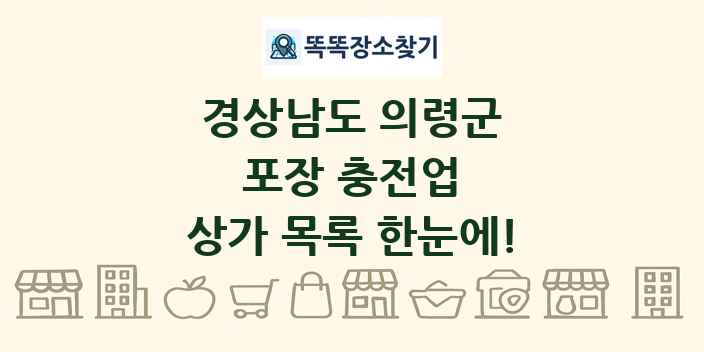 경상남도 의령군 포장 충전업 상가 목록 및 정보