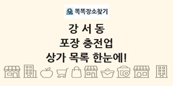 강서동 포장 충전업 상가 목록 및 정보