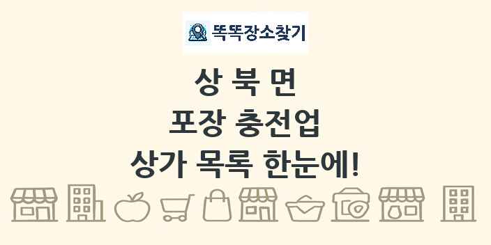 상북면 포장 충전업 상가 목록 및 정보