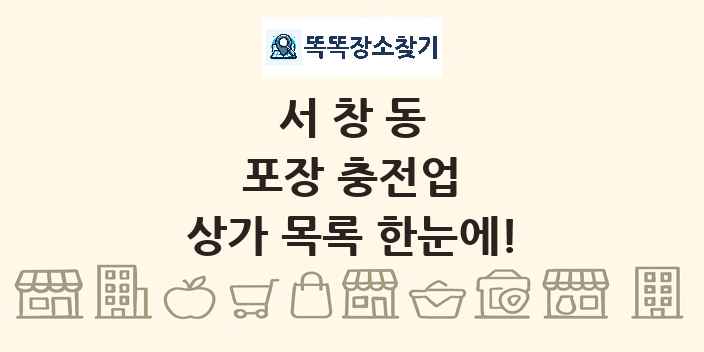 서창동 포장 충전업 상가 목록 및 정보