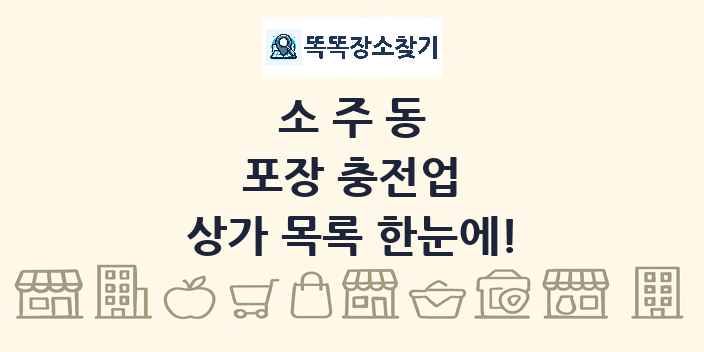 소주동 포장 충전업 상가 목록 및 정보