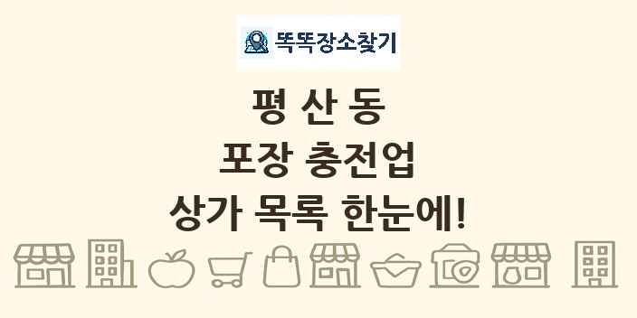 평산동 포장 충전업 상가 목록 및 정보