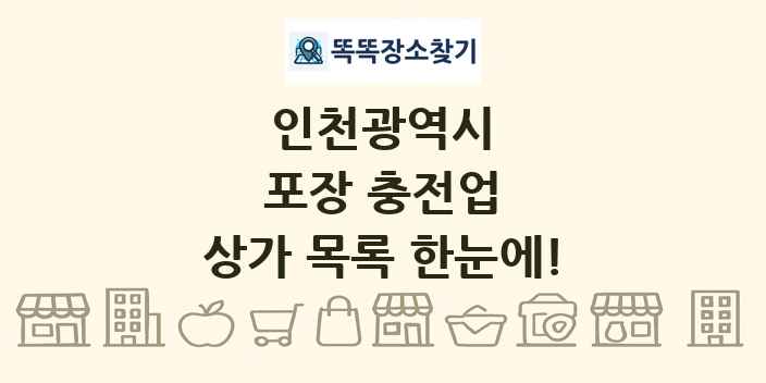 인천광역시 포장 충전업 상가 목록 및 정보