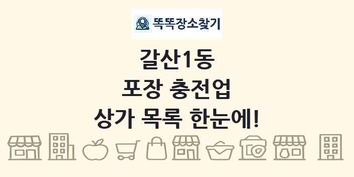 갈산1동 포장 충전업 상가 목록 및 정보