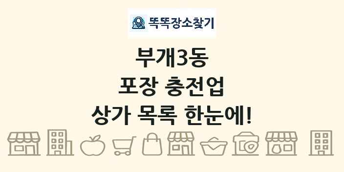 부개3동 포장 충전업 상가 목록 및 정보