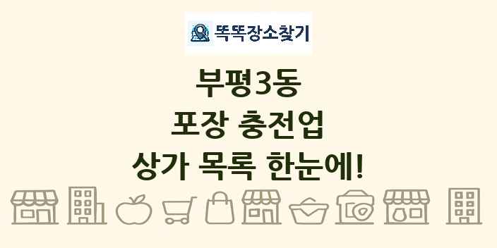 부평3동 포장 충전업 상가 목록 및 정보