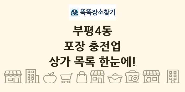 부평4동 포장 충전업 상가 목록 및 정보