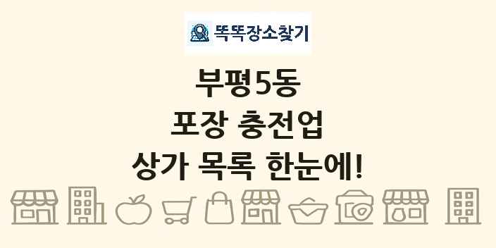 부평5동 포장 충전업 상가 목록 및 정보