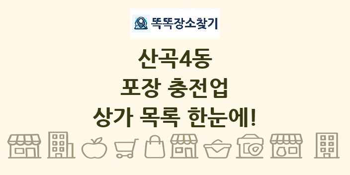 산곡4동 포장 충전업 상가 목록 및 정보