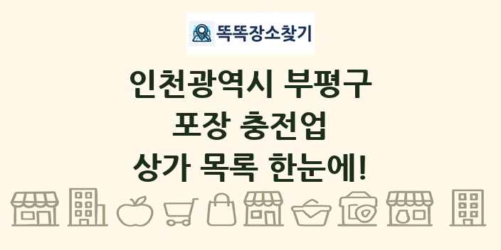 인천광역시 부평구 포장 충전업 상가 목록 및 정보