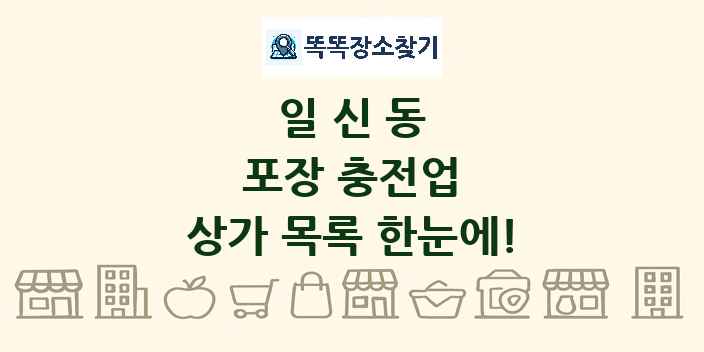 일신동 포장 충전업 상가 목록 및 정보