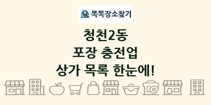 청천2동 포장 충전업 상가 목록 및 정보