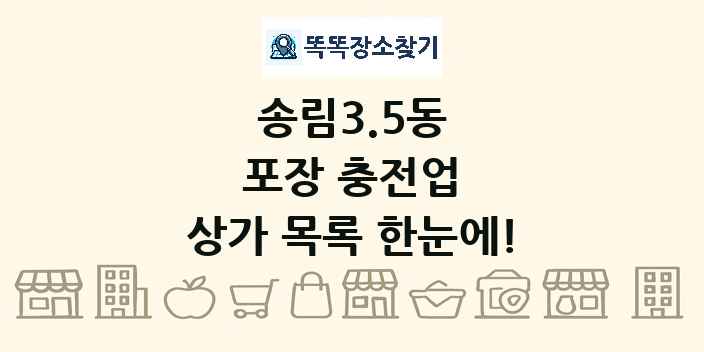 송림3.5동 포장 충전업 상가 목록 및 정보