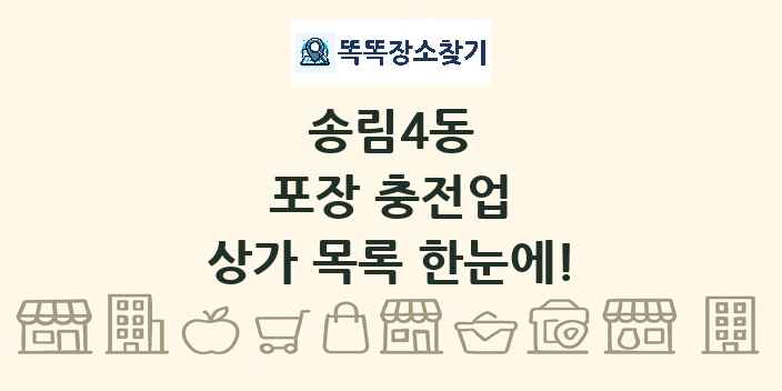 송림4동 포장 충전업 상가 목록 및 정보
