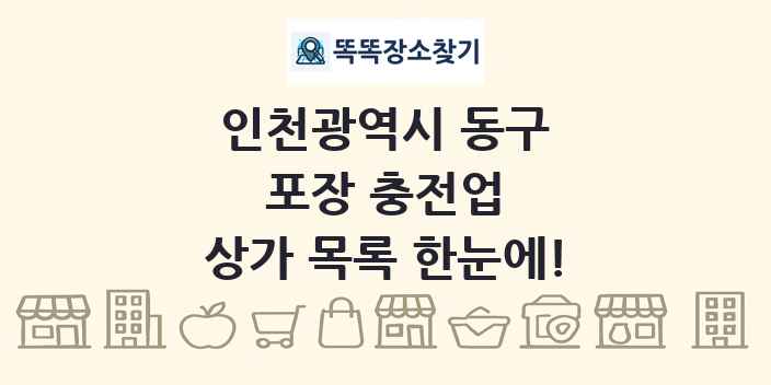 인천광역시 동구 포장 충전업 상가 목록 및 정보