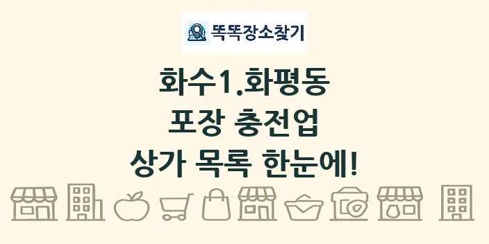 화수1.화평동 포장 충전업 상가 목록 및 정보