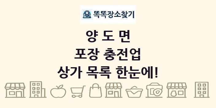 양도면 포장 충전업 상가 목록 및 정보