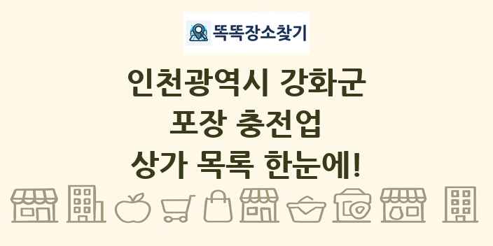 인천광역시 강화군 포장 충전업 상가 목록 및 정보